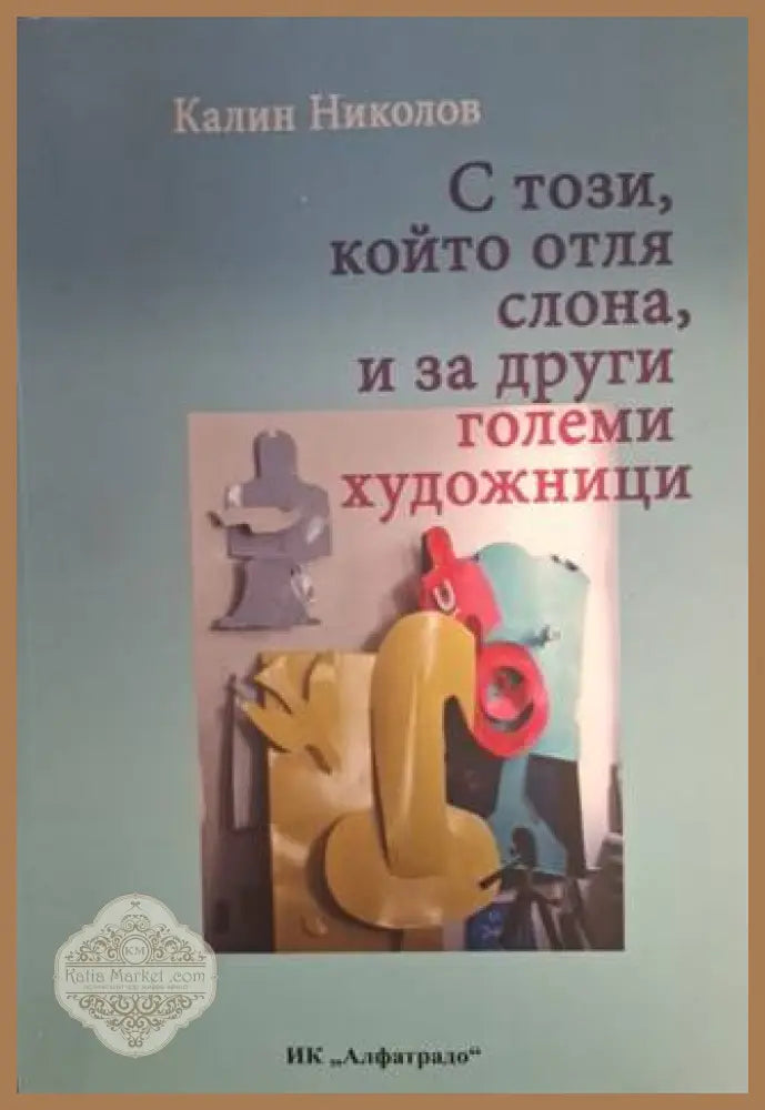 С този, който отля слона, и за други големи художници – Калин Николов