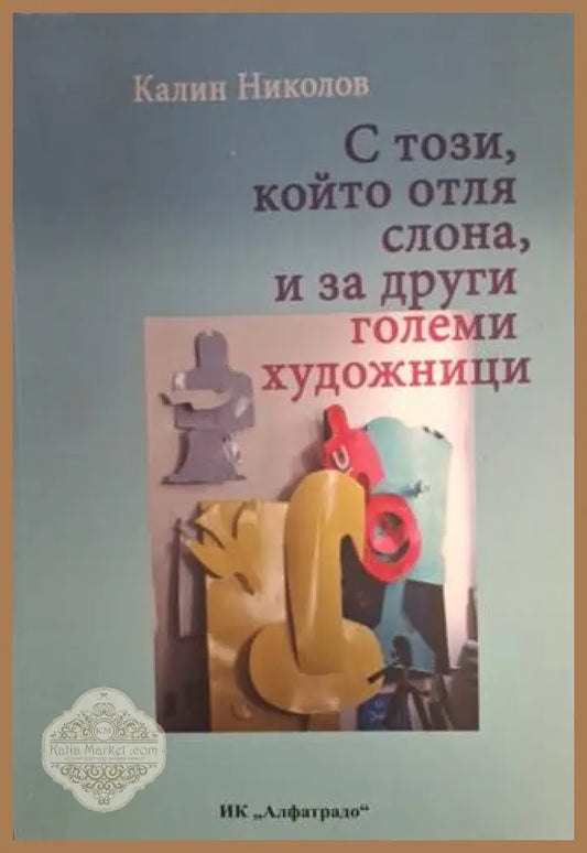 С този, който отля слона, и за други големи художници – Калин Николов