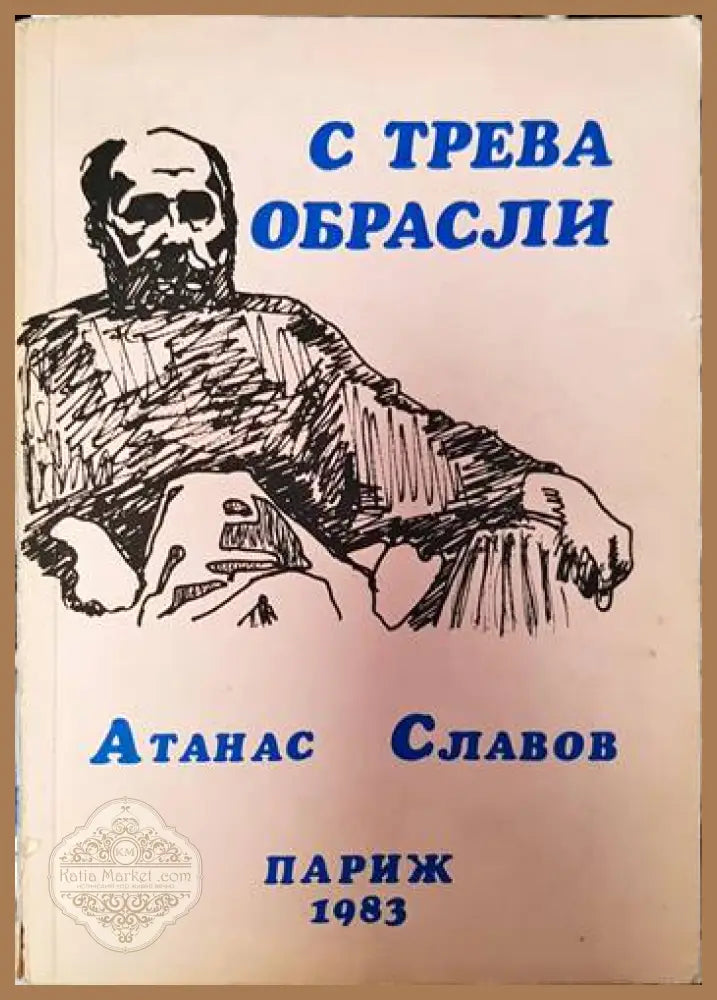 С трева обрасли - Атанас Славов - Книги
