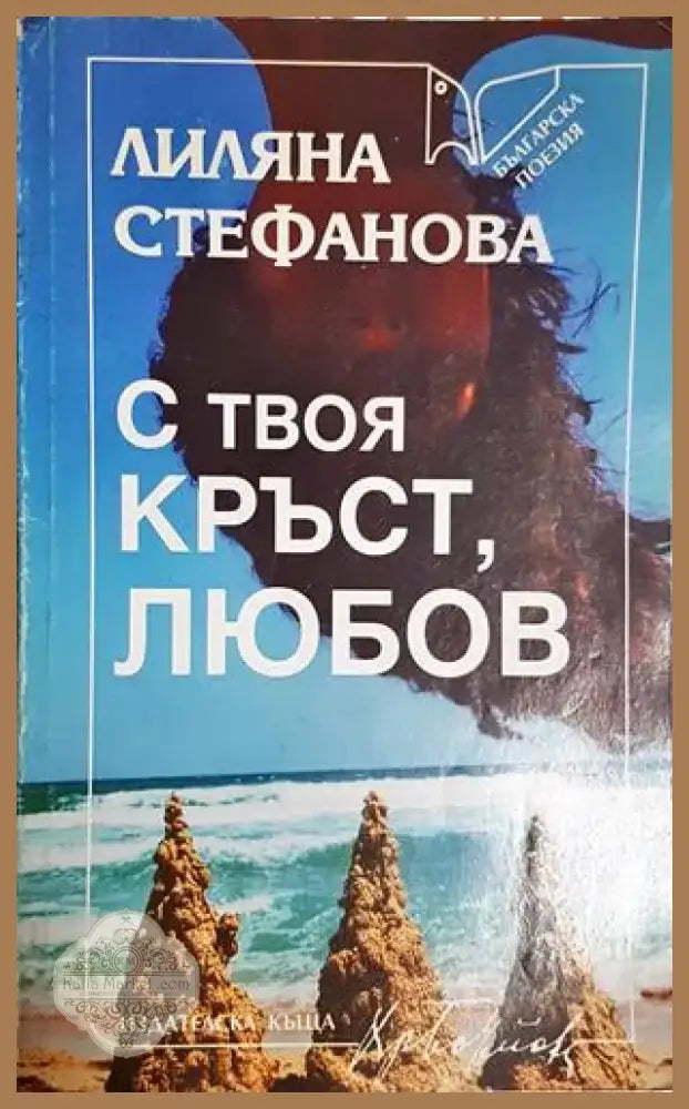 С твоя кръст любов (1178) - Книга