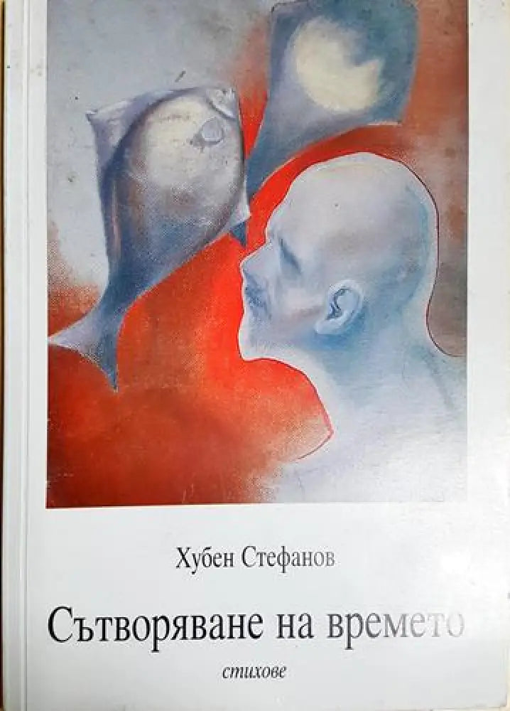 Сътворяване на времето (1164) - Книга