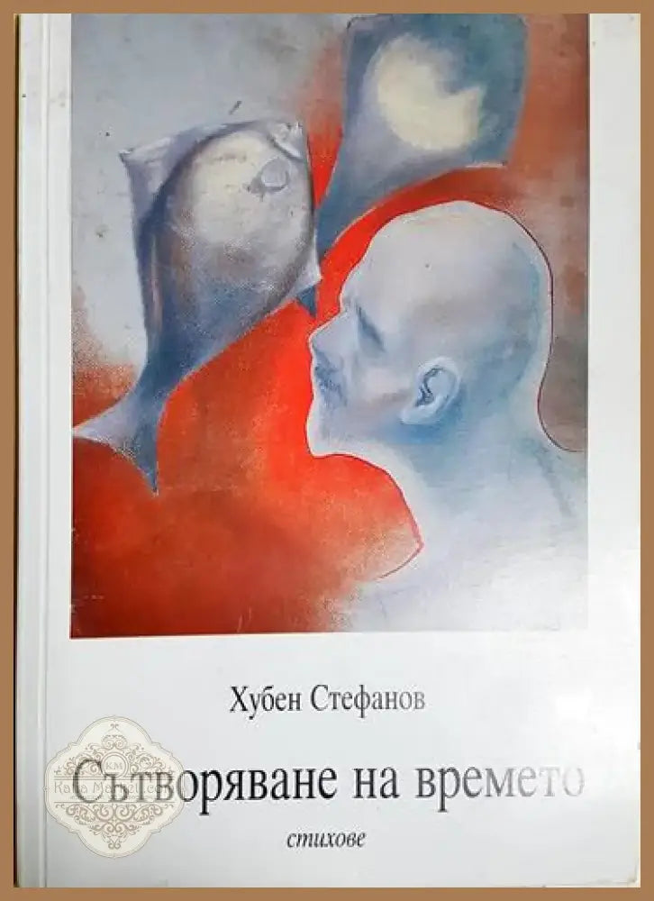 Сътворяване на времето (1164) - Книга