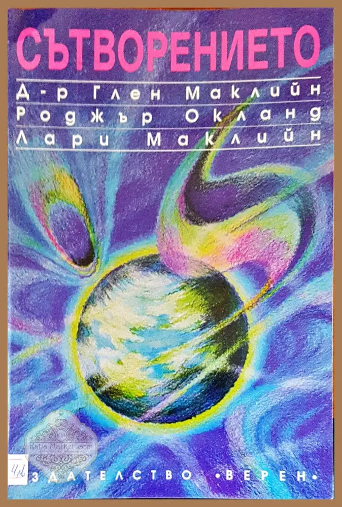 Сътворението - Авторски колектив - Книги