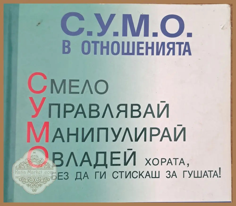 С.У.М.О - Пол Макгий - Книги