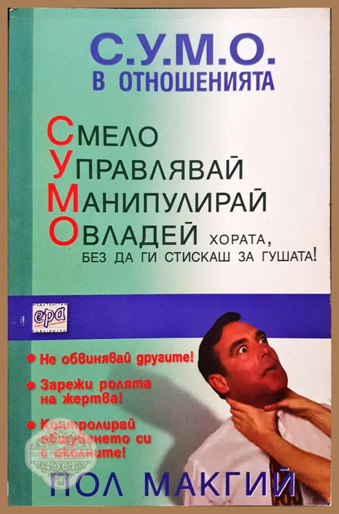 С.У.М.О. в отношенията - Пол Макгий - Книги