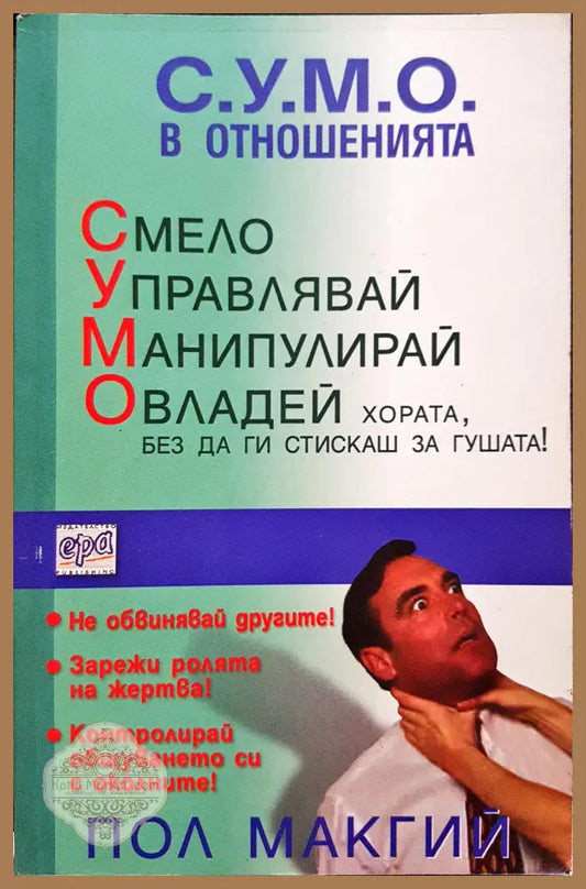 С.У.М.О. в отношенията - Пол Макгий - Книги