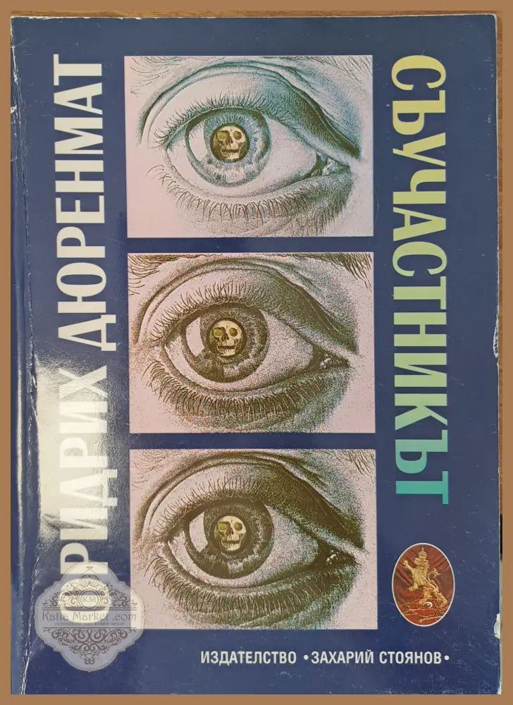 Съучастникът - Фридрих Дюренмат - Книги