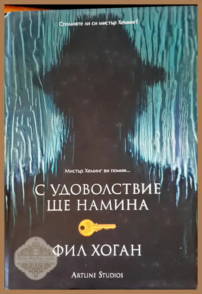 С удоволствие ще намина (487) - Книга