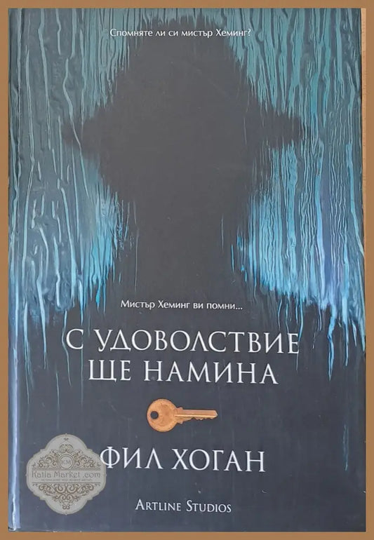 С удоволствие ще намина - Фил Хоган - Книги