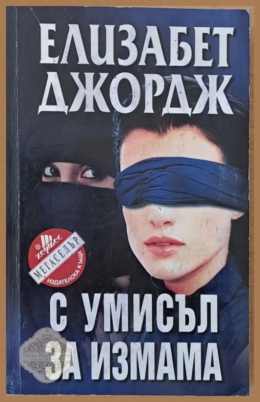 С умисъл за измама - Елизабет Джордж - Книги