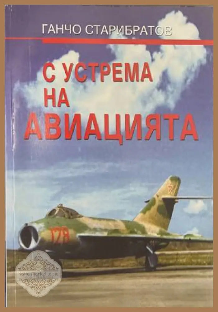 С устрема на авиацията - Ганчо Старибратов - корица