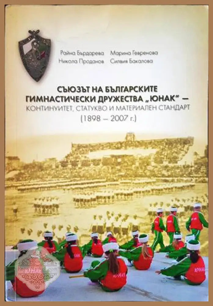 Съюзът на гимнастическите дружества ’Юнак’-континуиет,статуктво и материален стандарт (1898-2007г.) - Книги