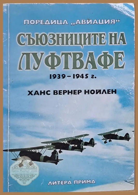 Съюзниците на Луфтвафе 1939-1945 г. - Ханс Вернер Нойлен - Книги