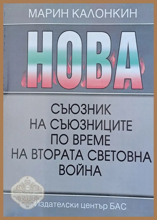Съюзник на съюзниците по време на Втората Световна война - Марин Калонкин - Книги