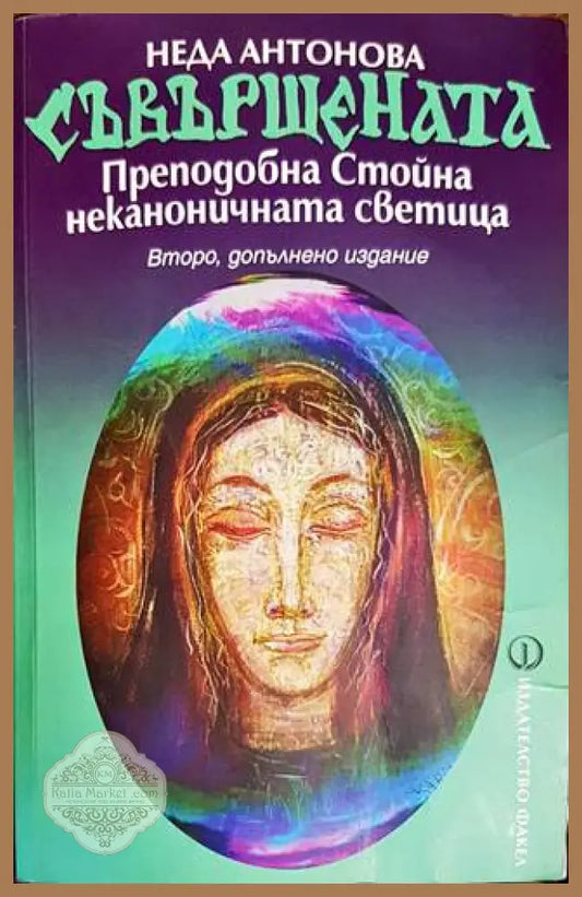 Съвършената. Преподобна Стойна - неканоничната светица - Неда Антонова - Книга