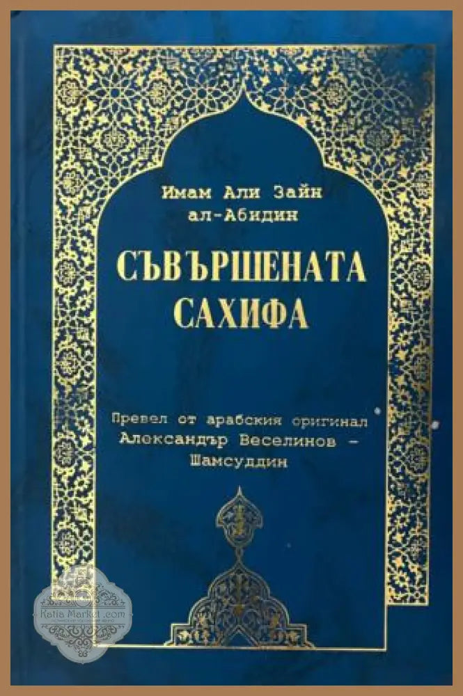 Съвършената сахифа от Имам Али Зайн ал-Абидин