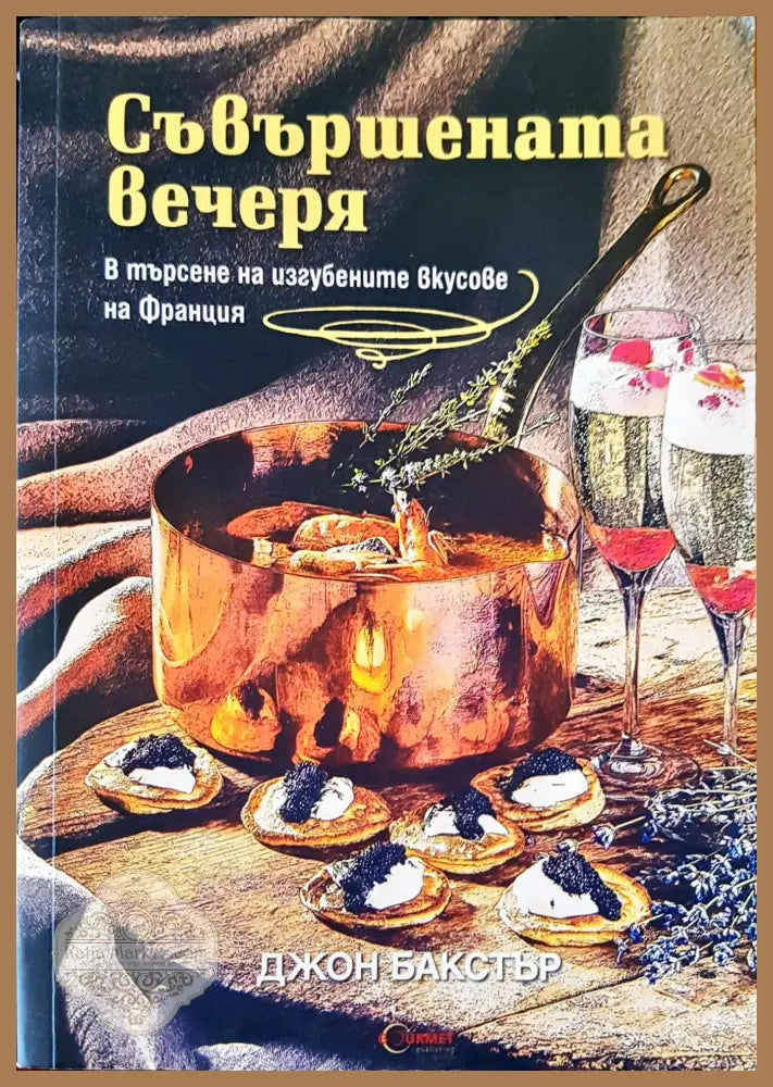 Съвършената вечеря - Джон Бакстър - Книги