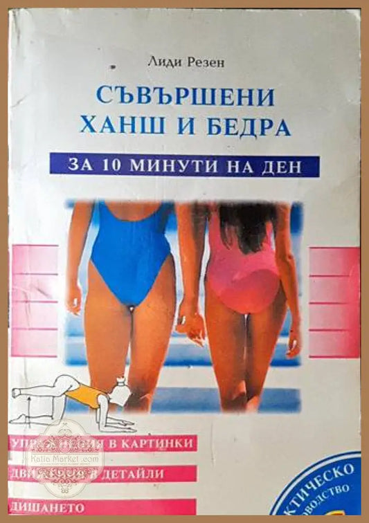 Съвършени ханш и бедра - за 10 минути на ден - Лиди Резен - Книги