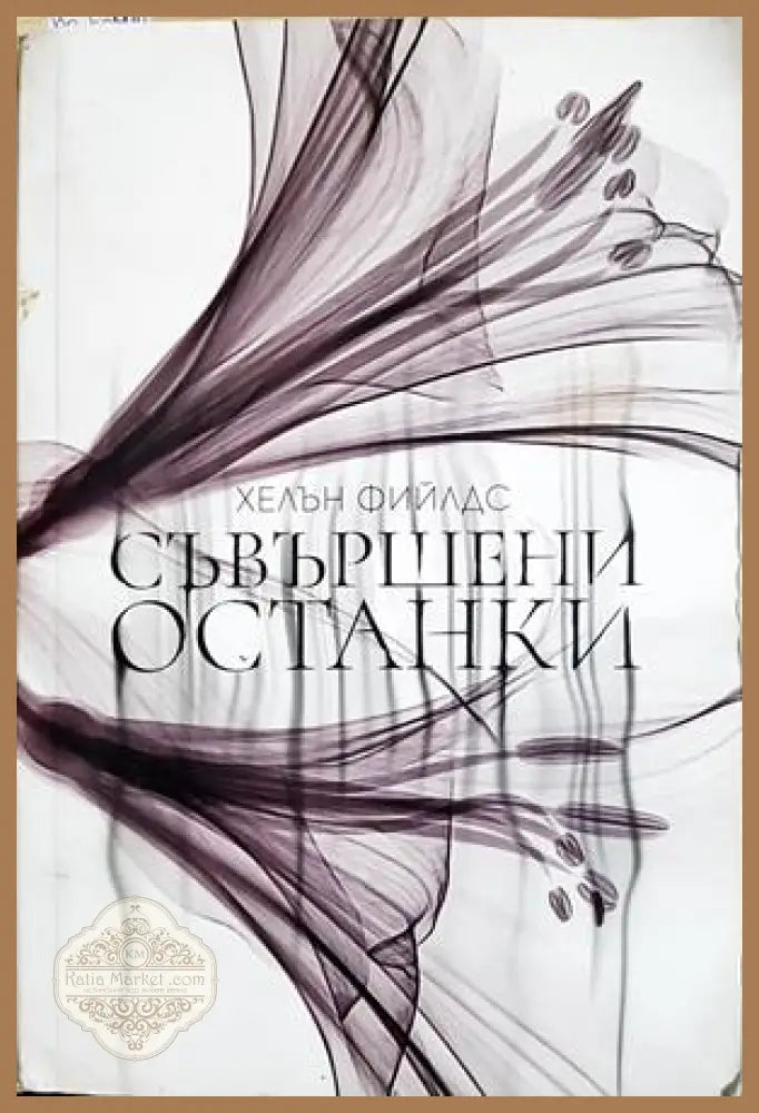 Съвършени останки - Хелън Фийлдс