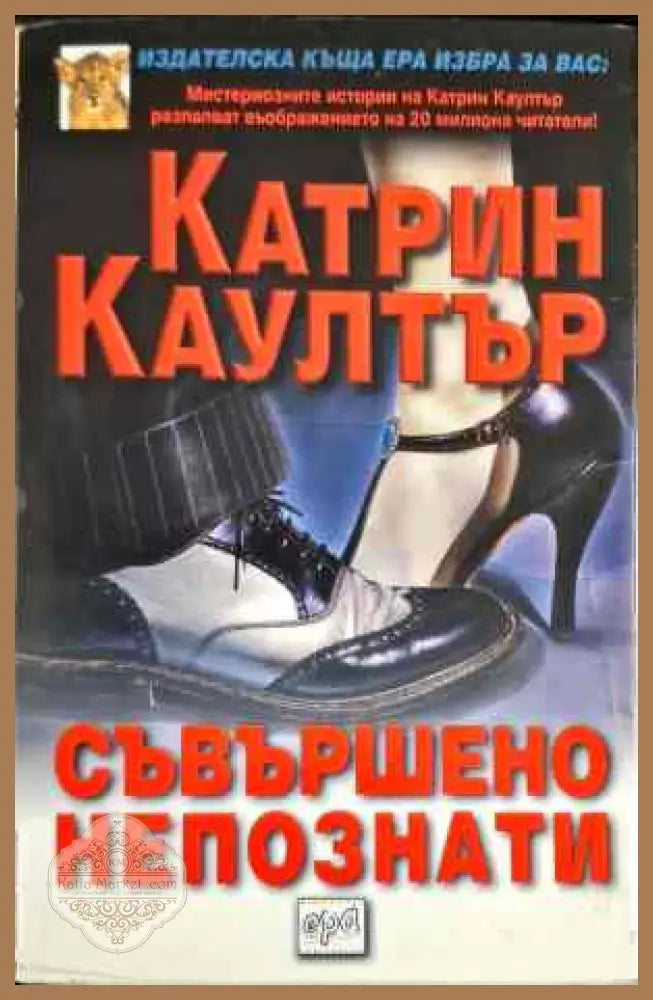 Съвършено непознати - Катрин Коултър - Книги