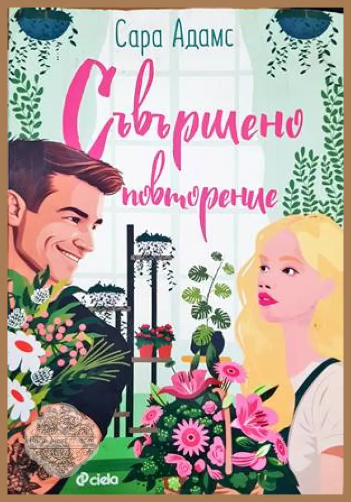Съвършено повторение - Сара Адамс - Книги