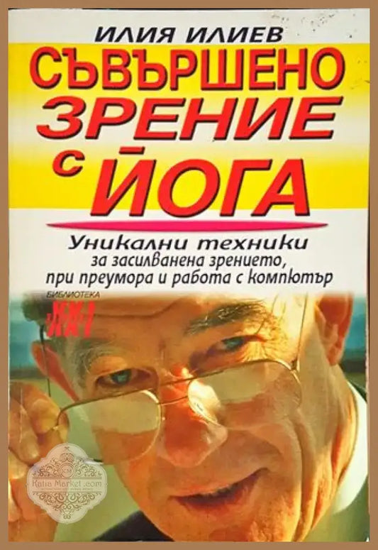 Съвършено зрение с йога - Уникални техники за засилване на зрението при преумора и работа с компютър (2527) - Книга