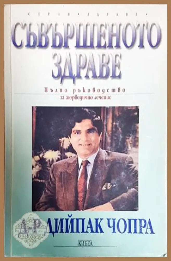 Съвършеното здраве - Дийпак Чопра - Книга