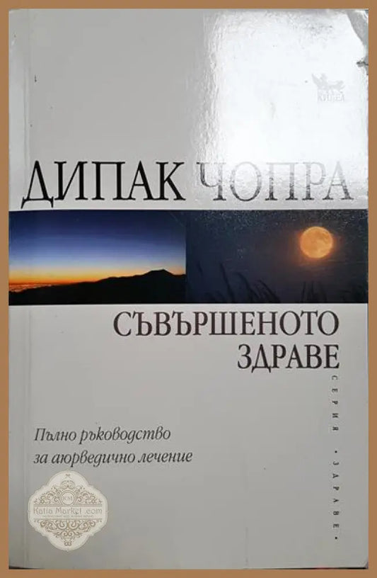 Съвършеното здраве - Дийпак Чопра - Много добро - Книга