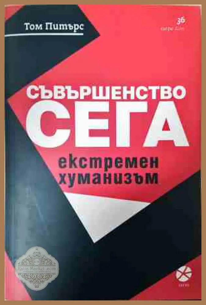 Съвършенство сега - Том Питърс