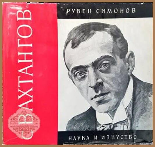 С Вахтангов - Рубен Симонов - Книги
