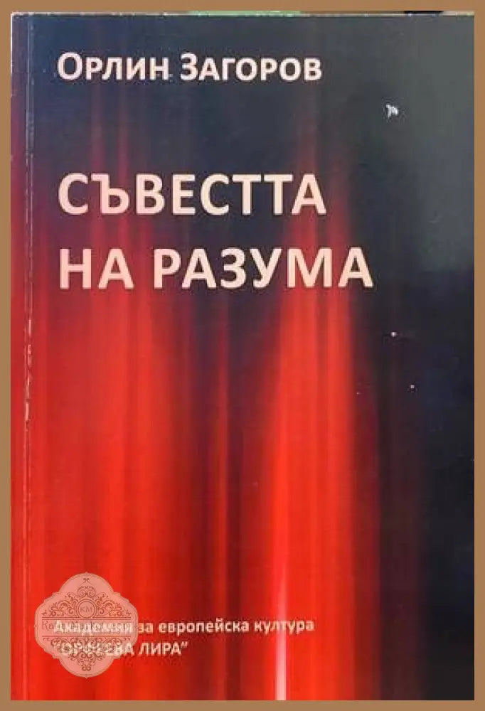 Съвестта на разума - Орлин Загоров - Книги