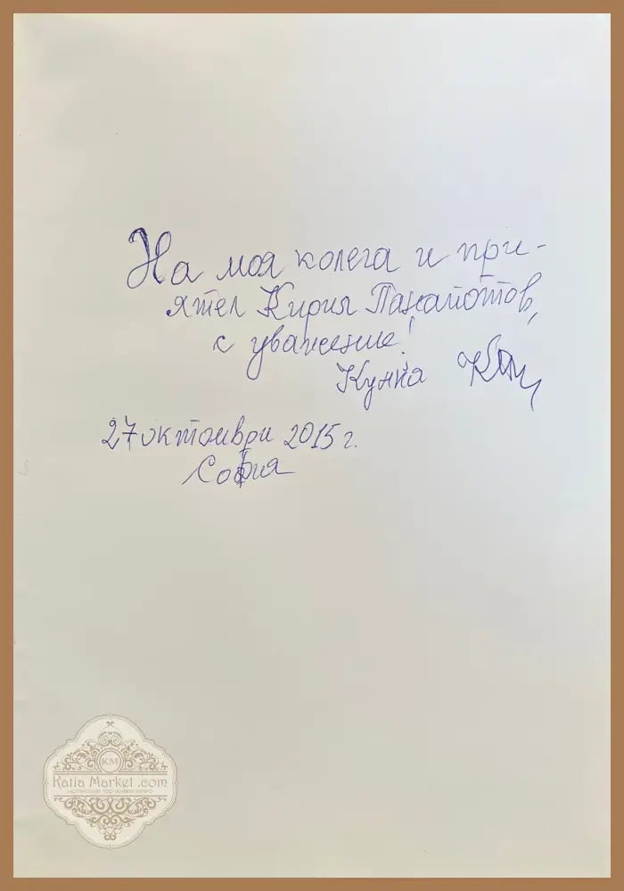 Съвестта на времето - Илия Петков - Книги