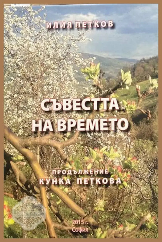 Съвестта на времето - Илия Петков - Книги