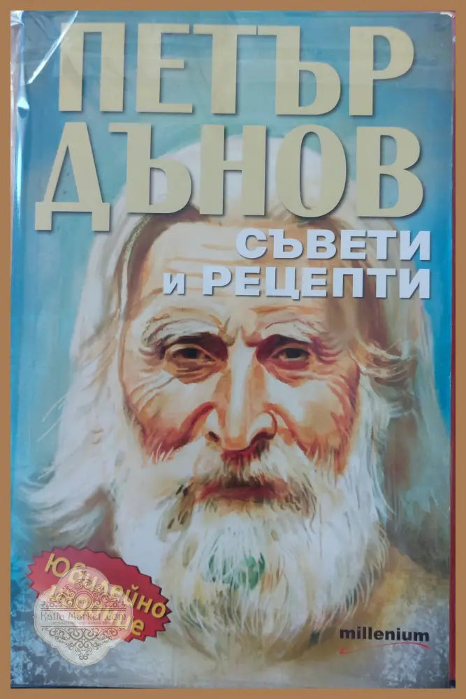 Съвети и рецепти - Петър Дънов - Книги
