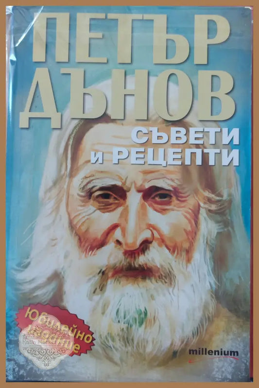 Съвети и рецепти - Петър Дънов - Книги