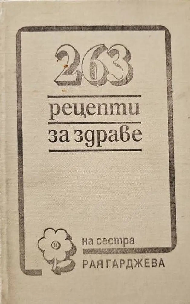 Съвети за болните от жлъчно-чернодробни и бъбречни заболявания (942) - Книга