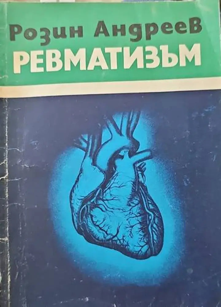 Съвети за болните от жлъчно-чернодробни и бъбречни заболявания (942) - Книга