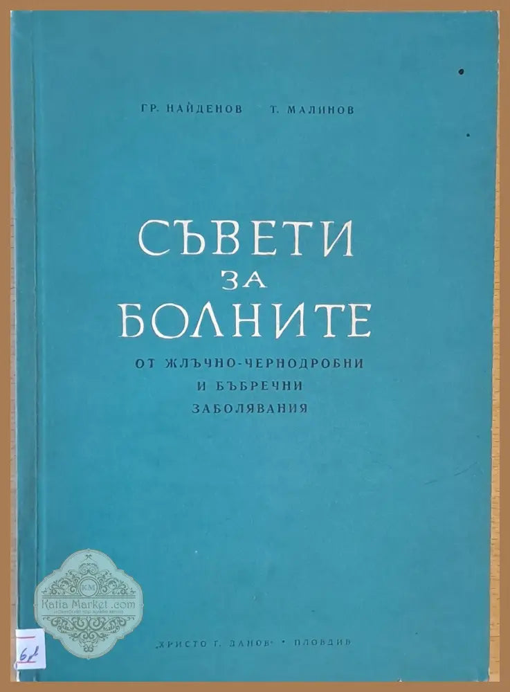 Съвети за болните от жлъчно-чернодробни и бъбречни заболявания - Гр. Найденов / Т. Малинов - Книги