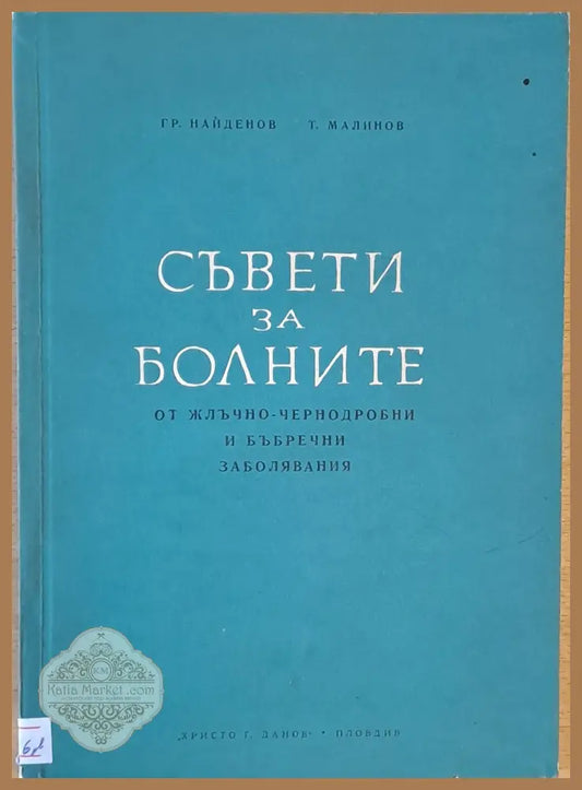Съвети за болните от жлъчно-чернодробни и бъбречни заболявания - Гр. Найденов / Т. Малинов - Книги