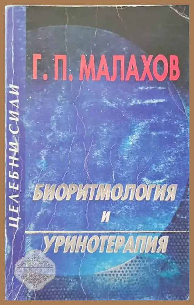 Съвети за болните от жлъчно-чернодробни и бъбречни заболявания (942) - Книга