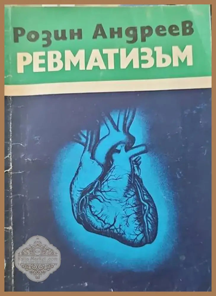 Съвети за болните от жлъчно-чернодробни и бъбречни заболявания (942) - Книга