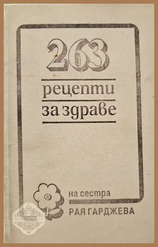 Съвети за болните от жлъчно-чернодробни и бъбречни заболявания (942) - Книга