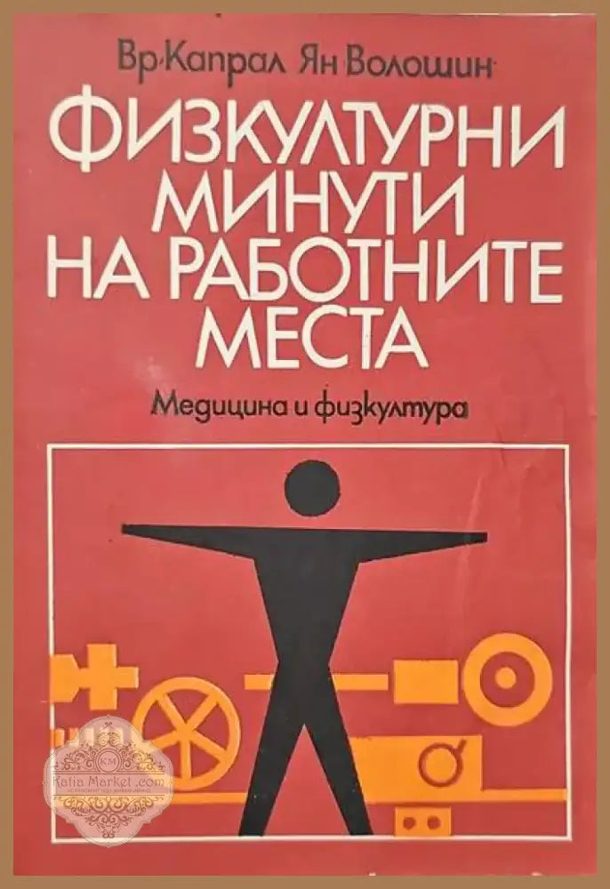 Съвети за болните от жлъчно-чернодробни и бъбречни заболявания (942) - Книга