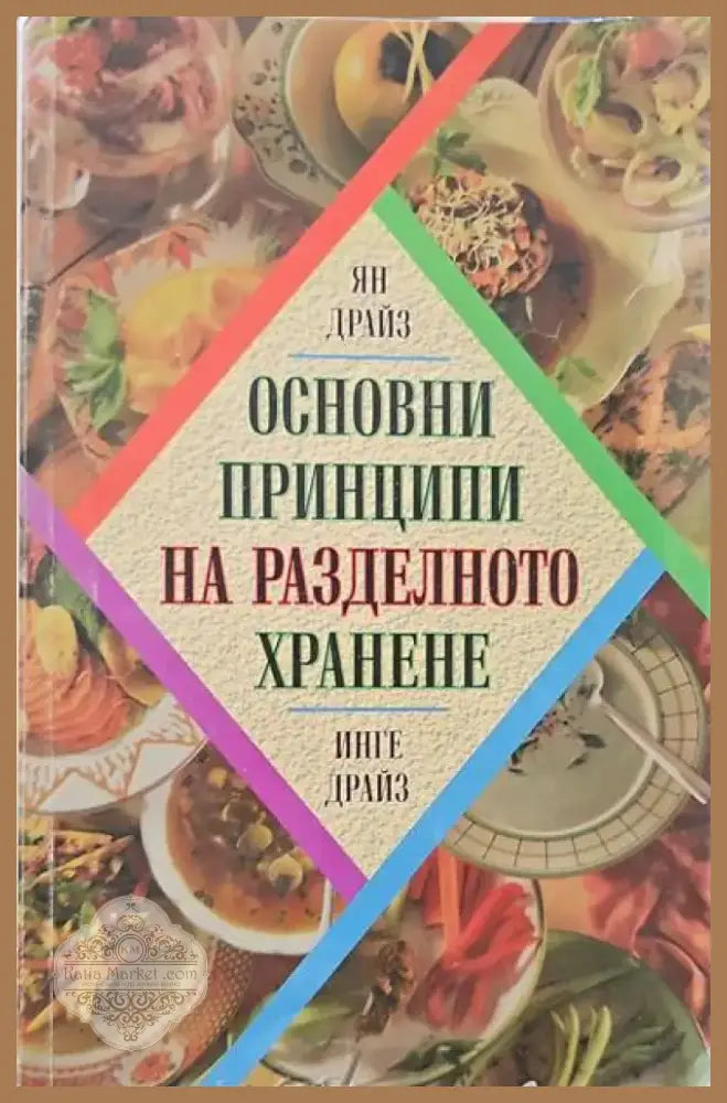 Съвети за болните от жлъчно-чернодробни и бъбречни заболявания (942) - Книга