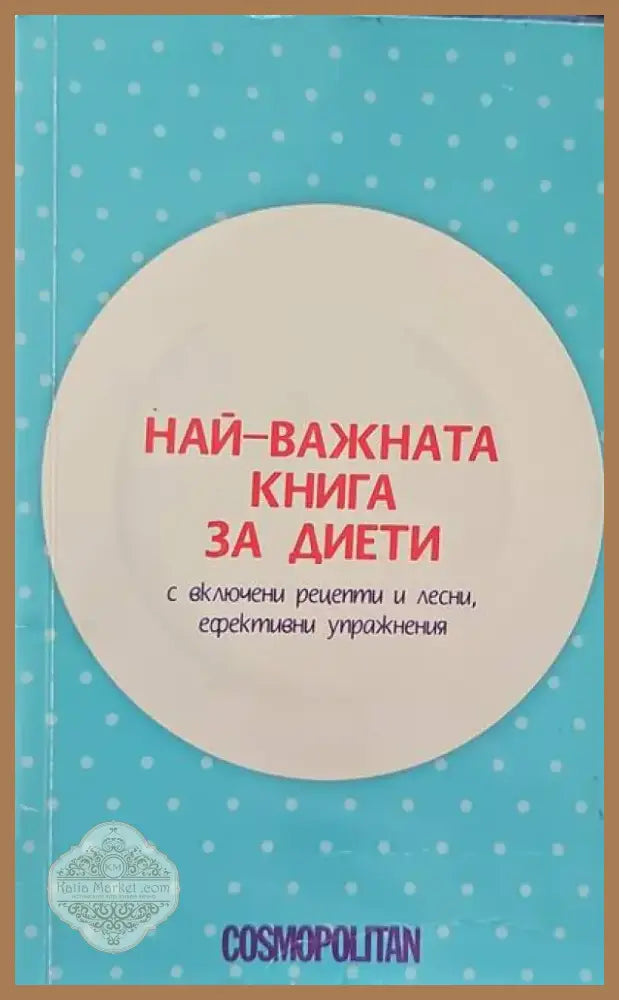 Съвети за болните от жлъчно-чернодробни и бъбречни заболявания (942) - Книга