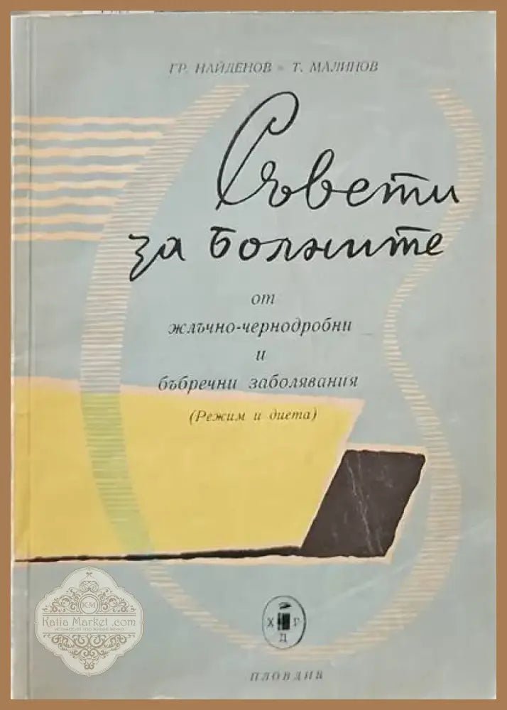 Съвети за болните от жлъчно-чернодробни и бъбречни заболявания (942) - Книга