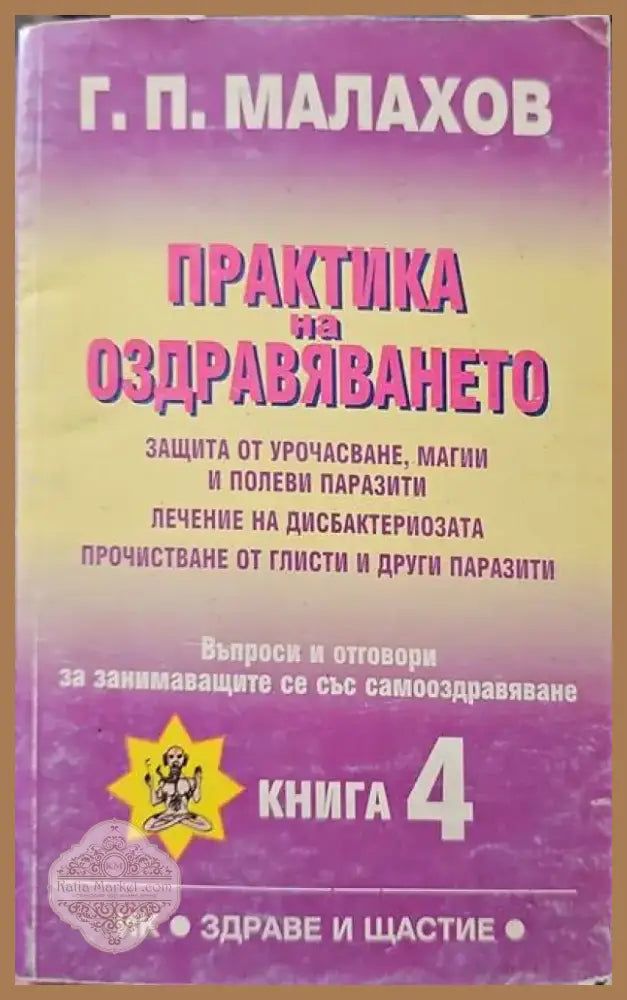 Съвети за болните от жлъчно-чернодробни и бъбречни заболявания (942) - Книга
