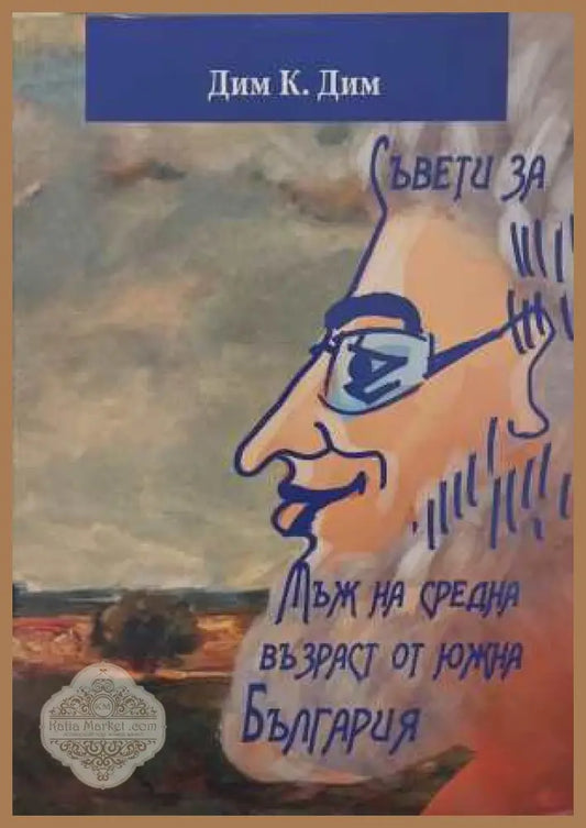 Съвети за мъж на средна възраст от Южна България - Дим К. Дим