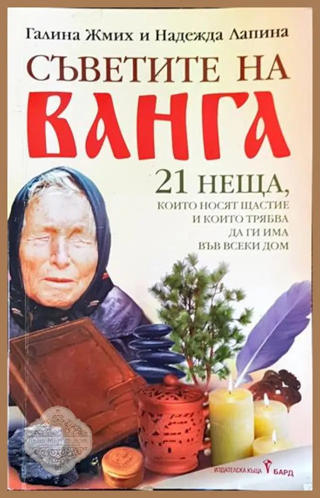 Съветите на Ванга - Галина Жмих Надежда Лапина - Книги