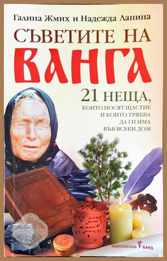 Съветите на Ванга - Галина Жмих Надежда Лапина - Книги